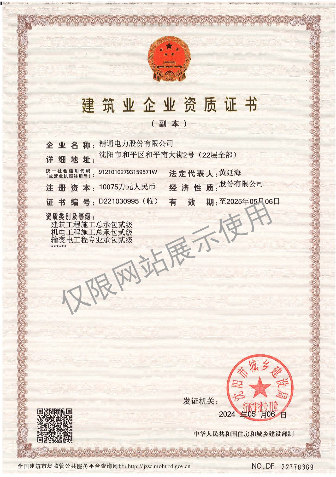 建筑業(yè)企業(yè)資質證書